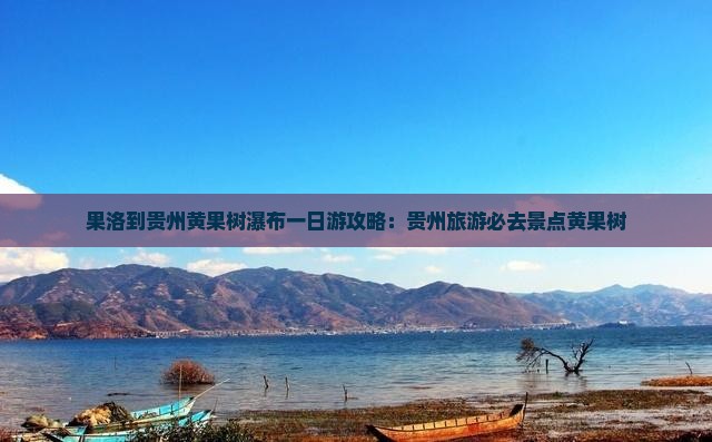 果洛到贵州黄果树瀑布一日