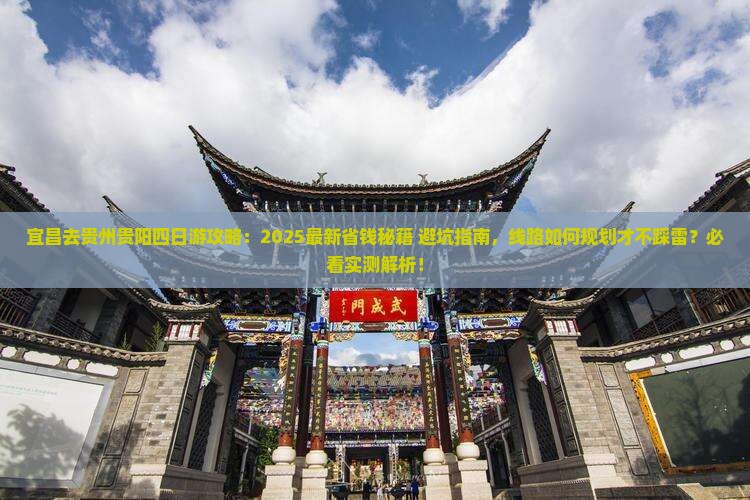 宜昌去贵州贵阳四日游