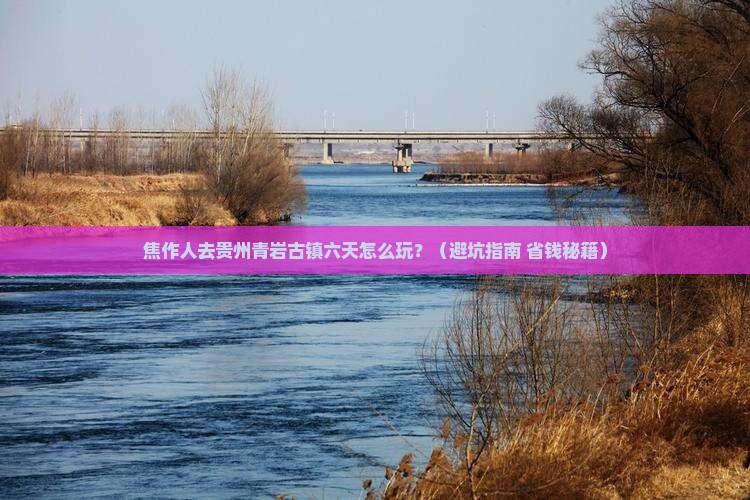 焦作去贵州青岩古镇六日游