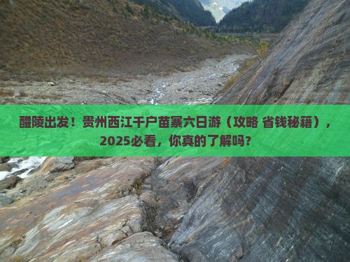 醴陵去贵州西江千户苗寨六日游