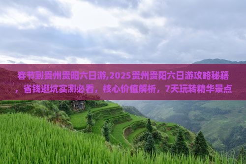 春节到贵州贵阳六日游