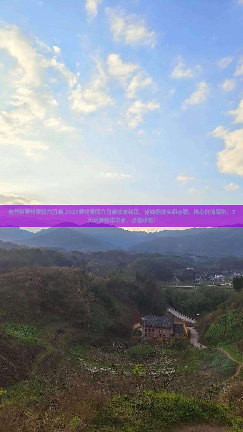 春节到贵州贵阳六日游