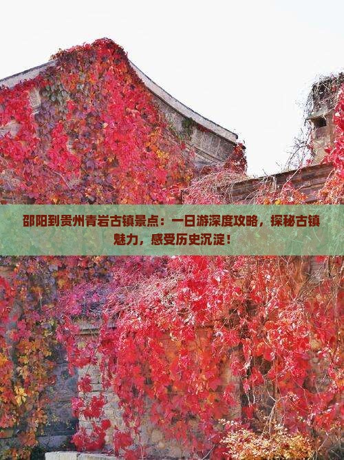 邵阳到贵州青岩古镇景点