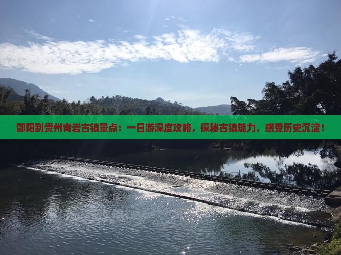 邵阳到贵州青岩古镇景点