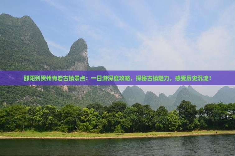 邵阳到贵州青岩古镇景点