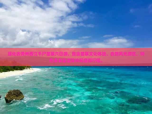 绥化去贵州西江千户苗寨六日游