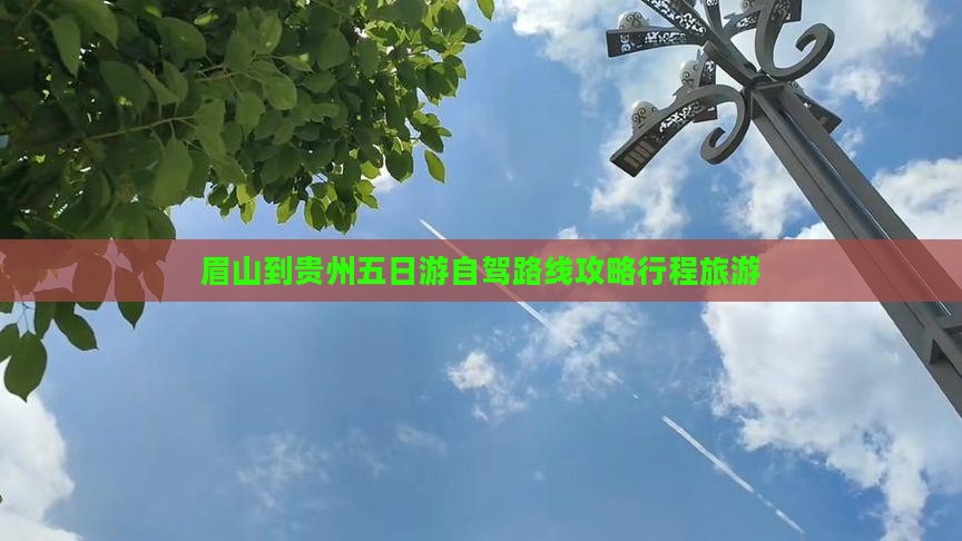 眉山到贵州五日游