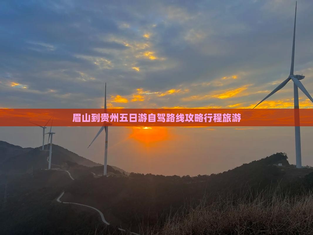 眉山到贵州五日游