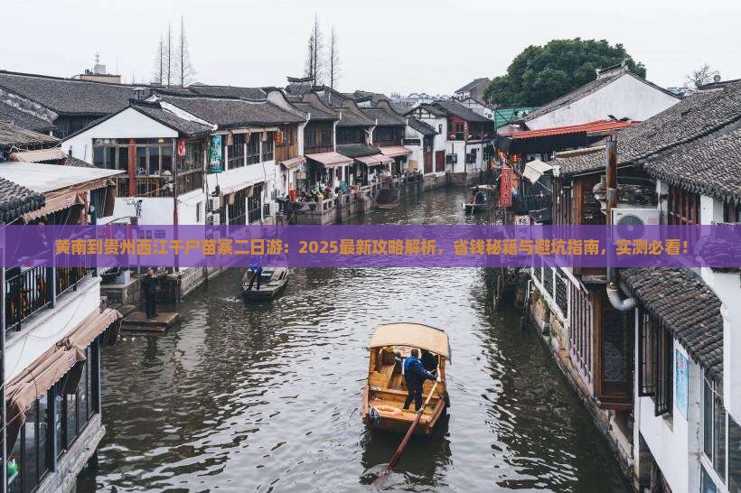 黄南到贵州西江千户苗寨二日游