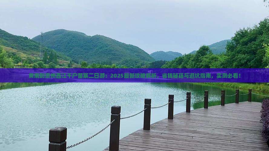 黄南到贵州西江千户苗寨二日游