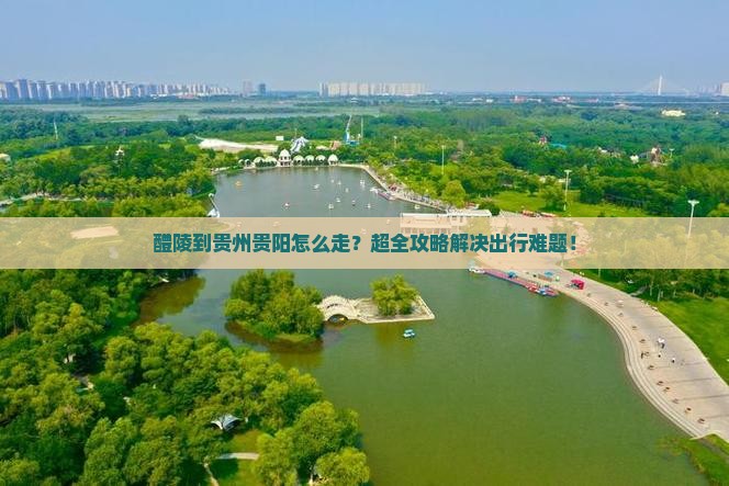 醴陵到贵州贵阳旅行社 醴陵到贵州贵阳旅行社