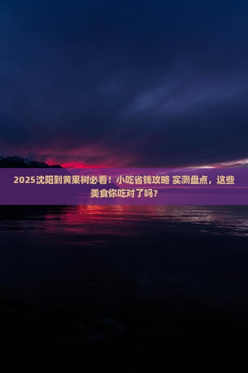 沈阳到贵州黄果树瀑布旅游小吃