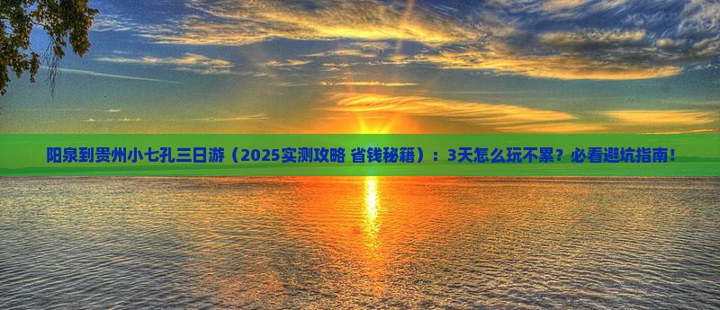 阳泉到贵州小七孔三日游