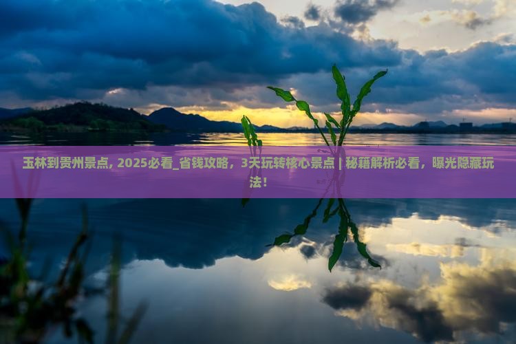 玉林到贵州景点