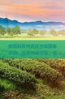 衡阳到贵州青岩古镇团体旅游