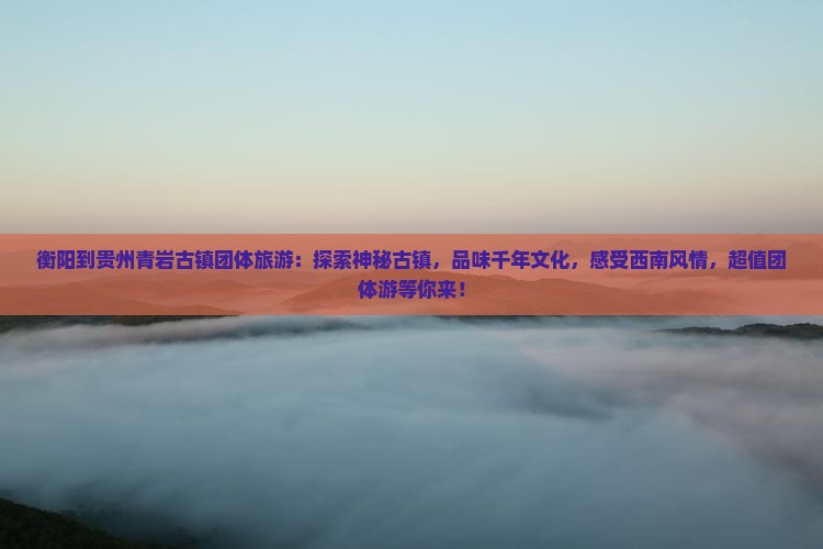 衡阳到贵州青岩古镇团体旅游