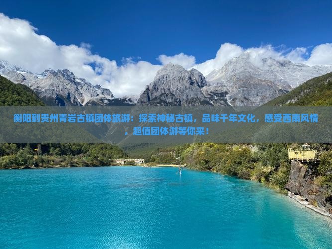 衡阳到贵州青岩古镇团体旅游