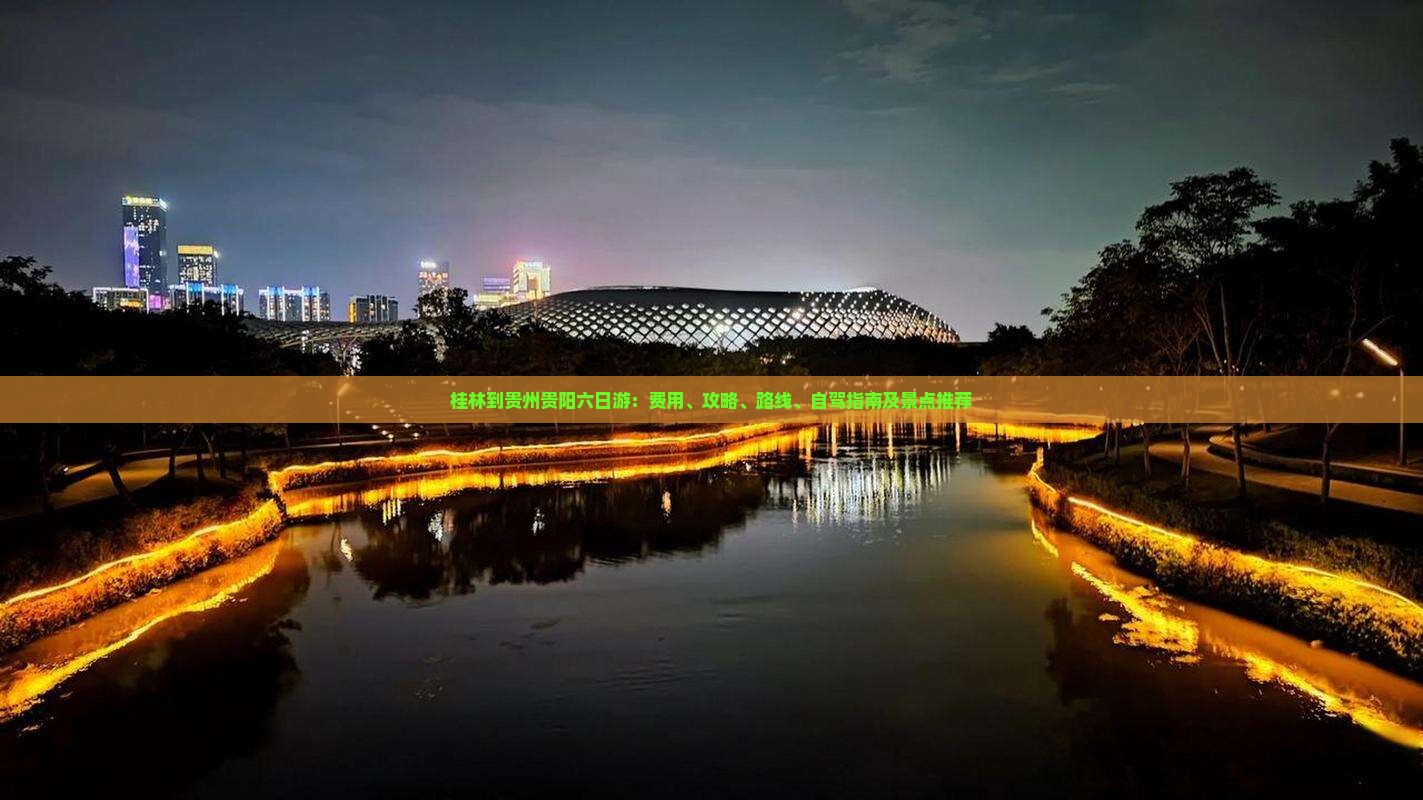 桂林到贵州贵阳六日游