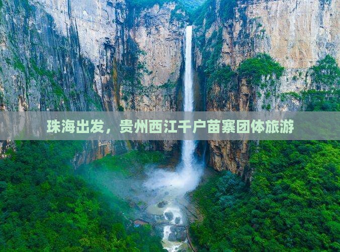 珠海去贵州西江千户苗寨团体旅游
