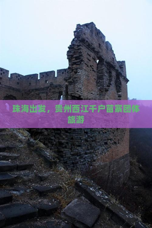 珠海去贵州西江千户苗寨团体旅游