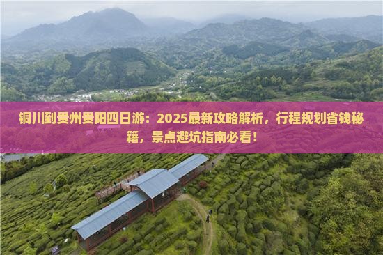 铜川到贵州贵阳四日游