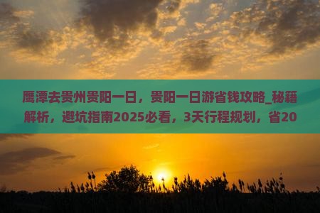 鹰潭去贵州贵阳一日