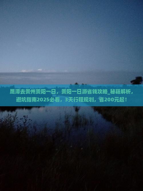 鹰潭去贵州贵阳一日
