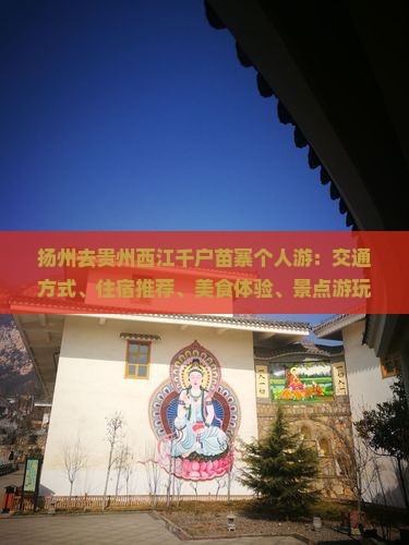 扬州去贵州西江千户苗寨个人游