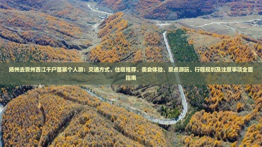 扬州去贵州西江千户苗寨个人游