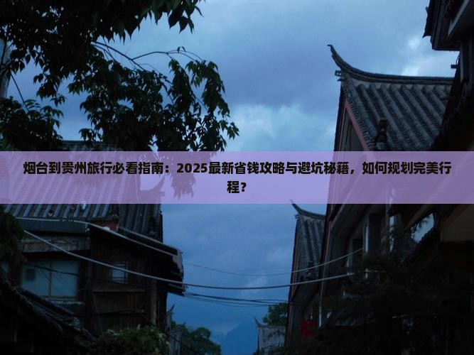 烟台到贵州旅行社 烟台到贵州旅行社