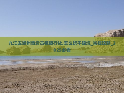 九江去贵州青岩古镇旅行社