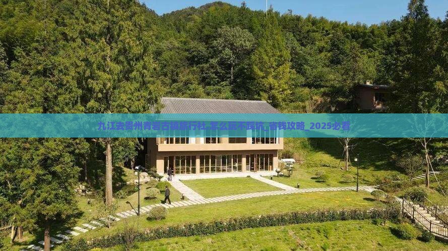 九江去贵州青岩古镇旅行社