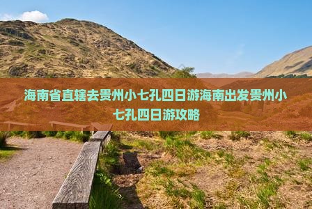 海南省直辖去贵州小七孔四日游