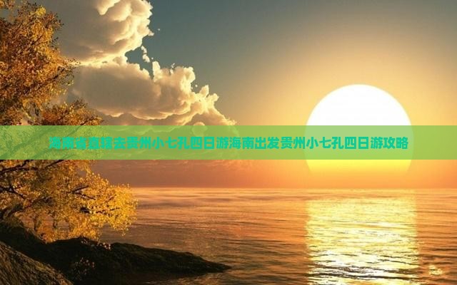 海南省直辖去贵州小七孔四日游
