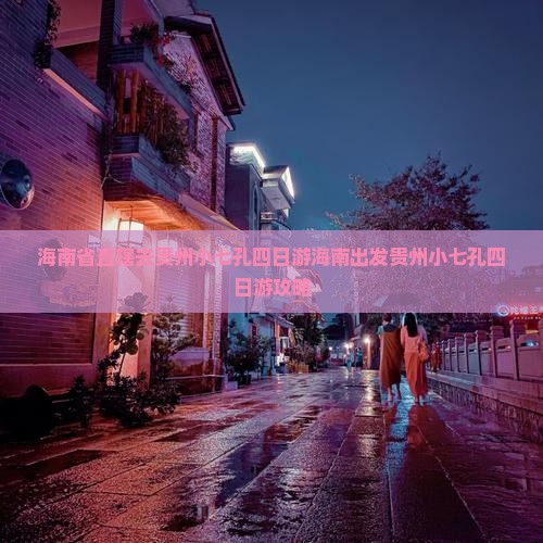 海南省直辖去贵州小七孔四日游