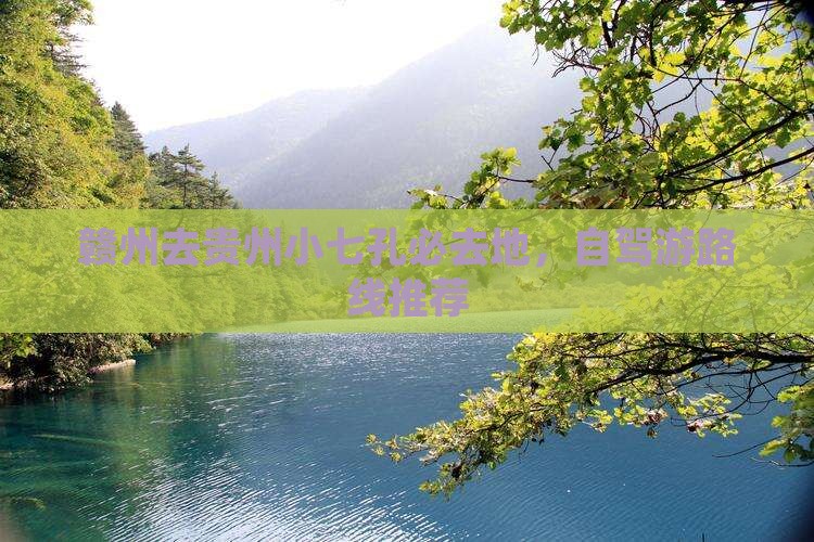 赣州去贵州小七孔必去地