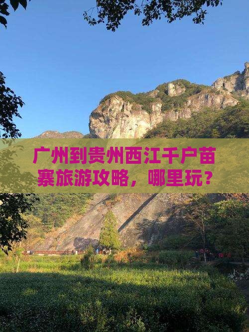 广州到贵州西江千户苗寨哪里玩