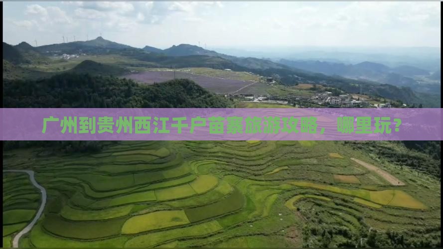 广州到贵州西江千户苗寨哪里玩