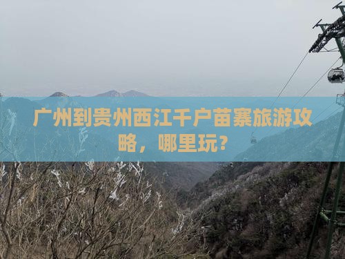 广州到贵州西江千户苗寨哪里玩