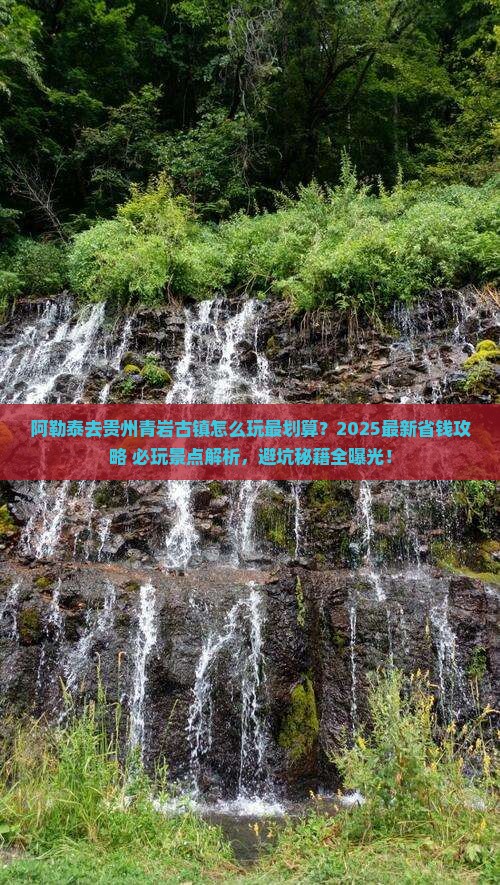 阿勒泰去贵州青岩古镇哪里玩