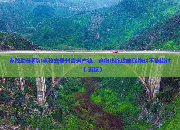 克孜勒苏柯尔克孜去贵州青岩古镇旅游小吃