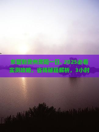 东营到贵州贵阳一日