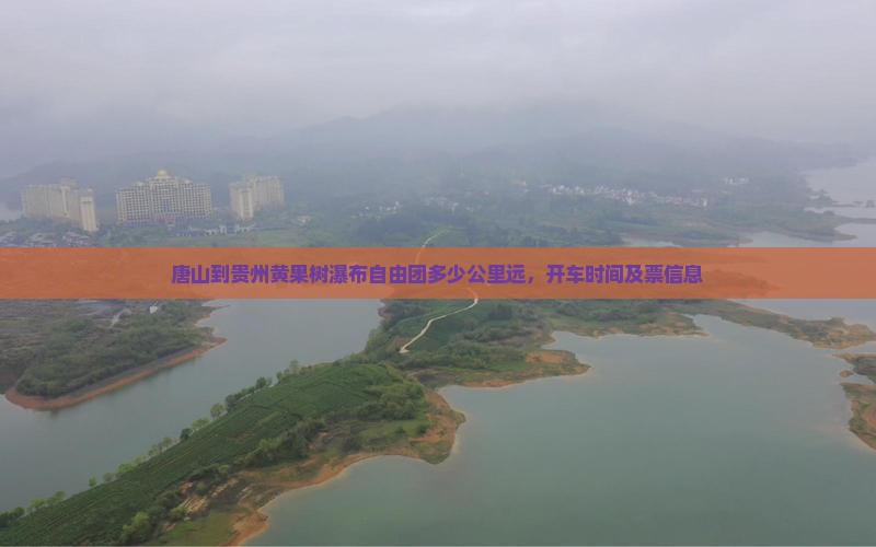 唐山到贵州黄果树瀑布自由团