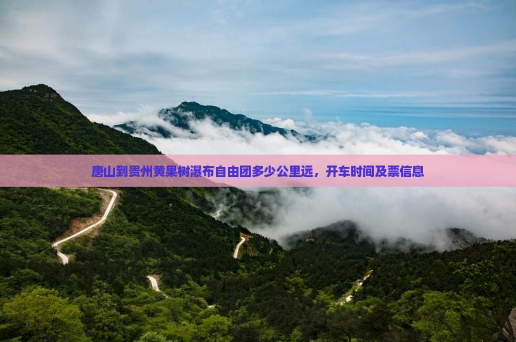 唐山到贵州黄果树瀑布自由团