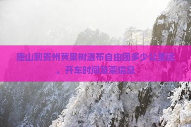 唐山到贵州黄果树瀑布自由团