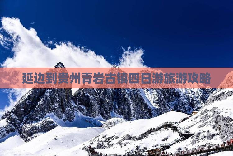 延边到贵州青岩古镇四日游