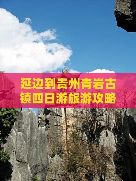 延边到贵州青岩古镇四日游