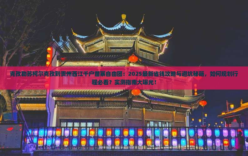 克孜勒苏柯尔克孜到贵州西江千户苗寨自由团