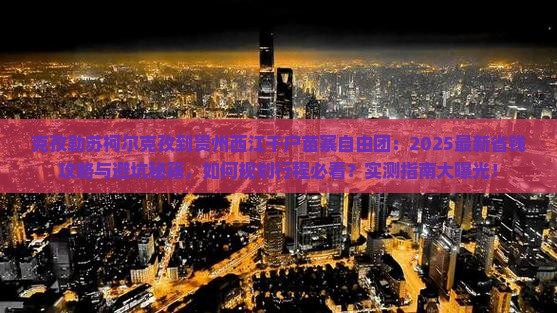 克孜勒苏柯尔克孜到贵州西江千户苗寨自由团