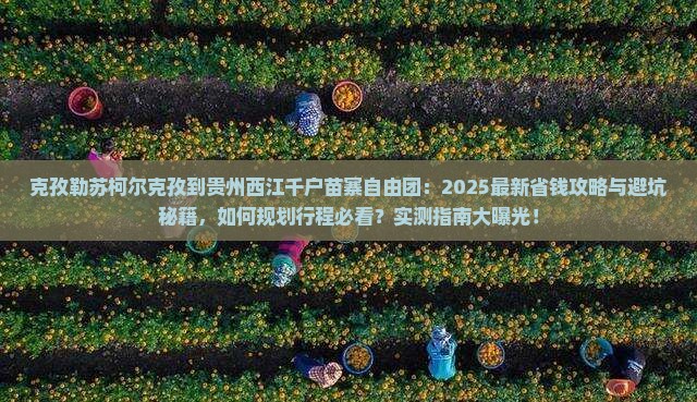 克孜勒苏柯尔克孜到贵州西江千户苗寨自由团